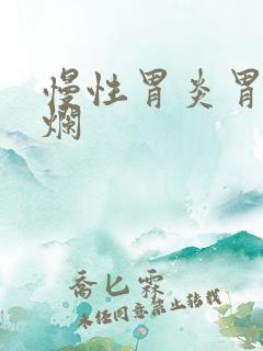 慢性胃炎胃部糜烂