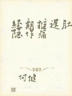 经期推迟肚子隐隐作痛