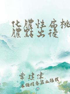 化脓性扁桃体炎脓点出后