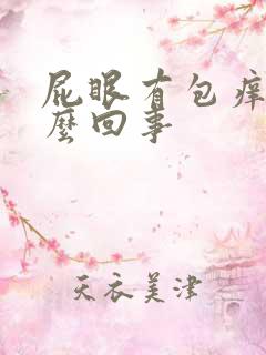 屁眼有包痒是怎么回事