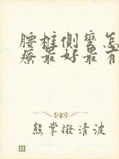 腰椎侧弯怎么治疗最好最有效的方法