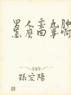 男人睾丸肿了是怎么回事啊