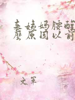 来姨妈腰酸痛什么原因以前都不痛