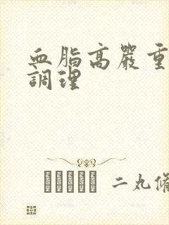 血脂高严重怎么调理