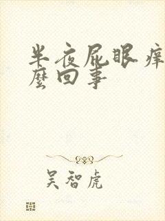 半夜屁眼痒是怎么回事