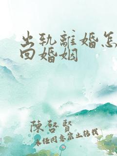 出轨离婚怎样挽回婚姻