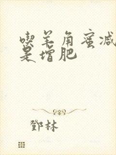 吃羊角蜜减肥还是增肥