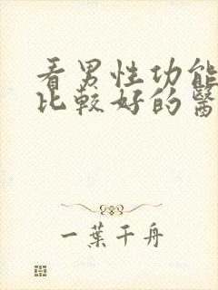 看男性功能医院比较好的医院