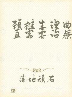 颈椎生理曲度变直需要治疗吗