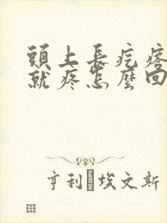 头上长疙瘩一碰就疼怎么回事