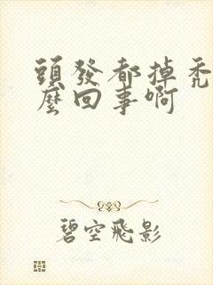 头发都掉秃了怎么回事啊