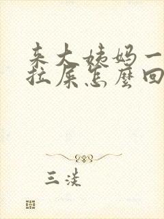 来大姨妈一直想拉屎怎么回事