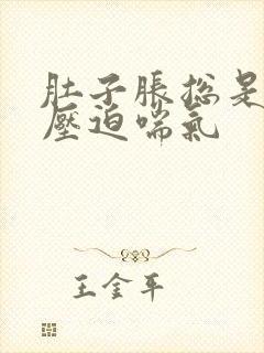 肚子胀总是感觉压迫喘气