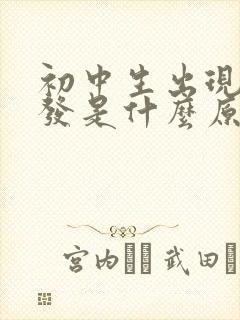 初中生出现白头发是什么原因