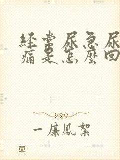 经常尿急尿频尿痛是怎么回事