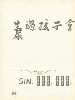 生过孩子会有漏尿