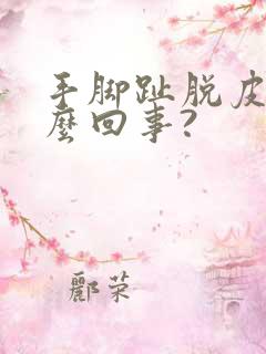 手脚趾脱皮是怎么回事?