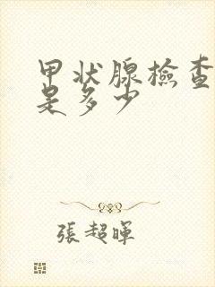 甲状腺检查费用是多少