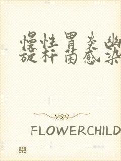 慢性胃炎幽门螺旋杆菌感染怎么办