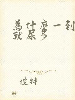 为什么一到夜里就尿多