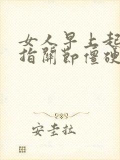 女人早上起来手指关节僵硬疼痛