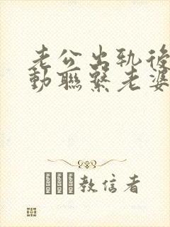 老公出轨后不主动联系老婆了咋办