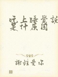 晚上睡觉说梦话是什原因