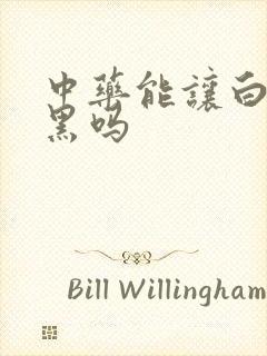 中药能让白发变黑吗