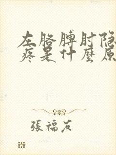 左胳膊肘隐隐的疼是什么原因