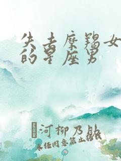 失去摩羯女会疯的星座男