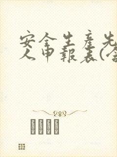 安全生产先进个人申报表(含事迹材料)