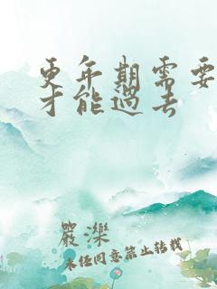 更年期需要几年才能过去