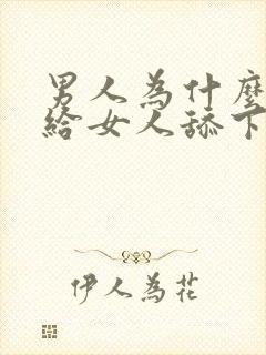 男人为什么喜欢给女人舔下面