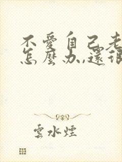 不爱自己老公了怎么办,还很反感