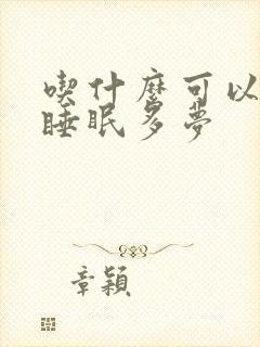 吃什么可以改善睡眠多梦