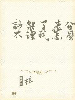 吵架了老公一直不理我怎么办