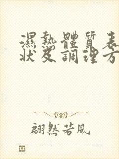 湿热体质表现症状及调理方法