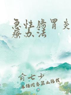 急性肠胃炎的治疗办法