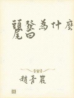 头发为什么从发尾白