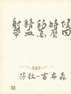 射精的时候有点带血怎么回事