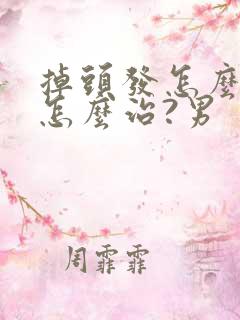 掉头发怎么办?怎么治?男