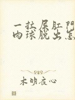 一拉屎肛门就有肉球脱出怎么治疗