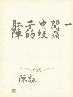 肚子中间一阵一阵的绞痛