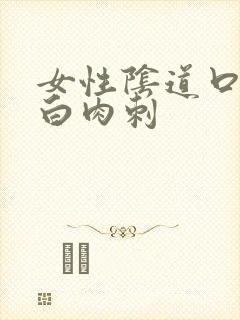 女性阴道口有小白肉刺