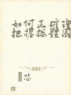 如何正确理解和把握总体国家安全观?