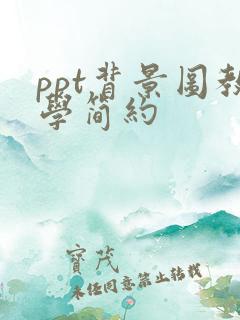 ppt背景图教学简约