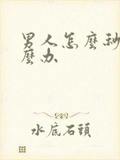 男人怎么秒射怎么办