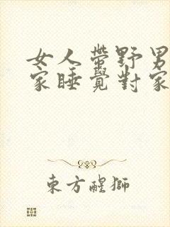 女人带野男人回家睡觉对家里好的