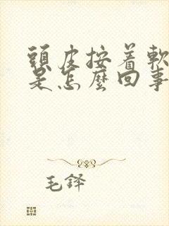 头皮按着软软的是怎么回事