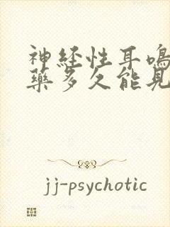 神经性耳鸣喝中药多久能见效